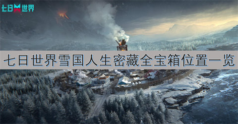 七日世界雪国人生密藏宝箱在哪里七日世界雪国人生密藏全宝箱位置一览