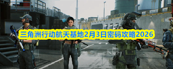  三角洲行动航天基地2月3日密码攻略2026三角洲行动