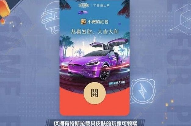 和平精英红包封面领取攻略，复刻特斯拉红包封面领取办法[多图]