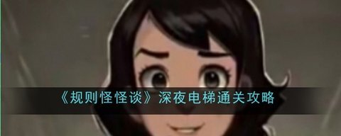 规则怪怪谈深夜电梯怎么通关 规则怪怪谈深夜电梯通关攻略