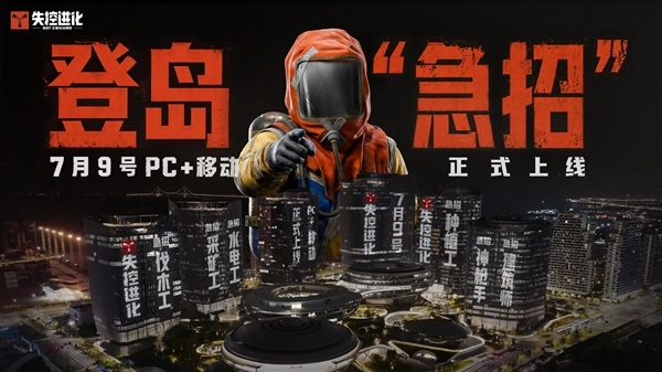 7月9日值得期待！腾讯重磅新游《失控进化》开启公测，PC、iOS、安卓、鸿蒙四大平台全面互通