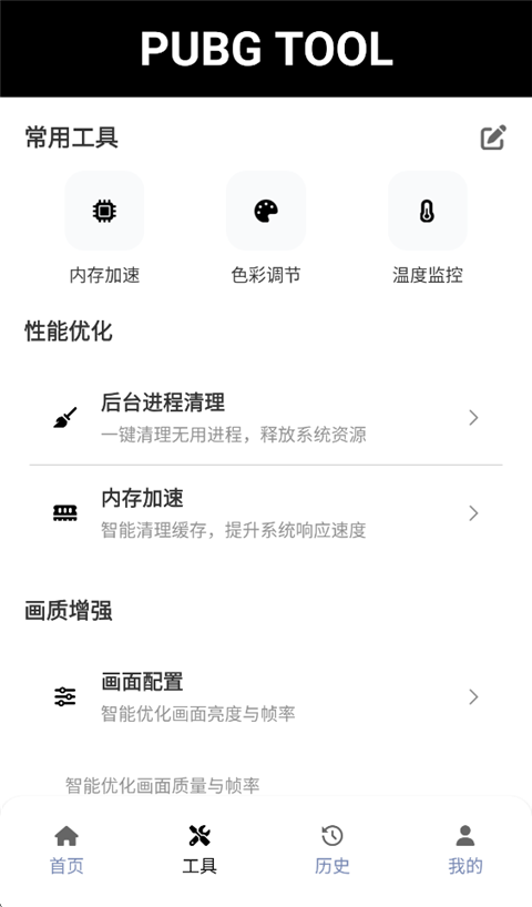 和平精英画质助手