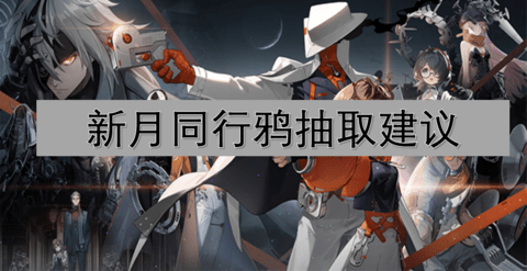 新月同行鸦值得抽吗新月同行鸦抽取建议
