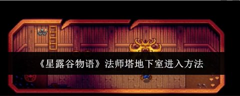 星露谷物语法师塔地下室怎么进入星露谷物语法师塔地下室进入方法