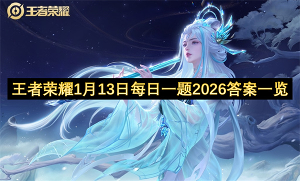  2026年1月13日王者荣耀每日一题答案速递