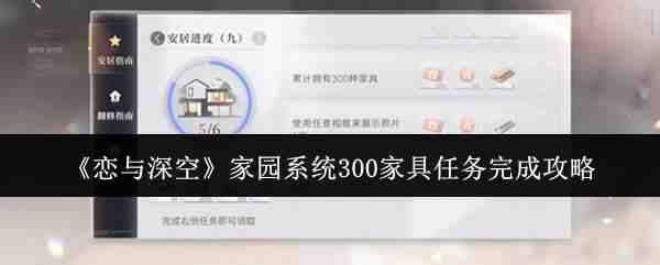 恋与深空家园系统300家具任务完成攻略恋与深空