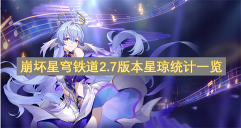 《崩坏星穹铁道》2.7星琼有多少抽崩坏星穹铁道2.7版本星琼数量统计