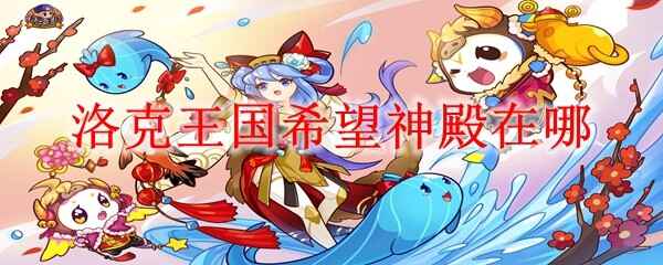  洛克王国希望神殿在什么位置