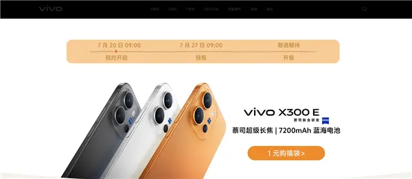 X300E开启预约：骁龙8 Gen5旗舰 7200mAh蓝海电池 vivo