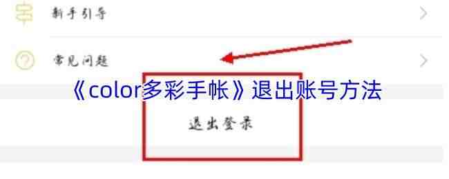  color多彩手帐退出账号方法color多彩手帐