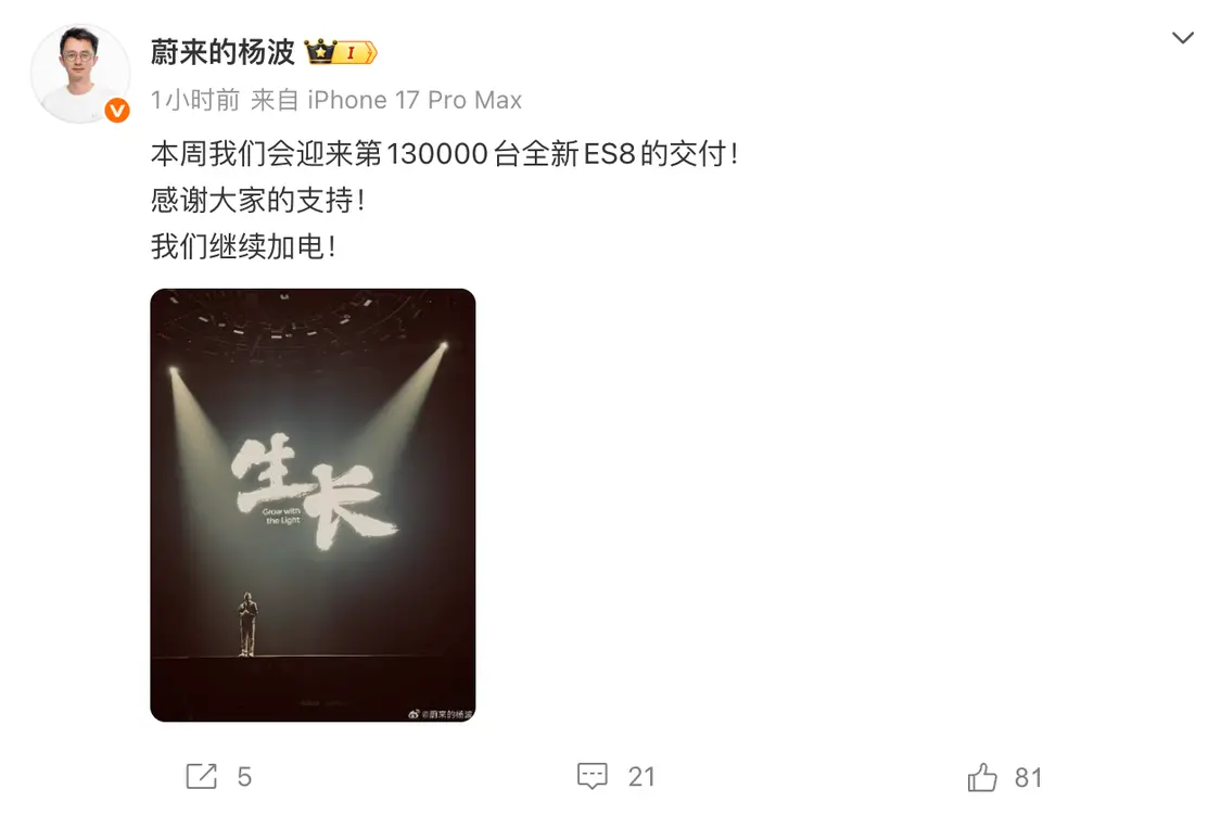 蔚来杨波：全新ES8汽车本周交付第13万台