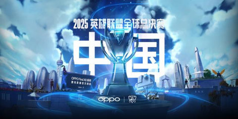 英雄联盟2025全球总决赛在哪里举办英雄联盟2025全球总决赛举办地介绍