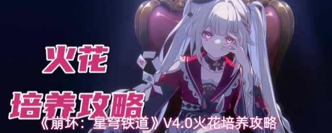  崩坏：星穹铁道V4.0火花培养说明崩坏星穹铁道