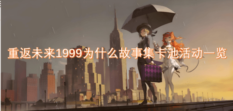 重返未来1999为什么故事集卡池活动有什么内容重返未来1999为什么故事集卡池活动介绍