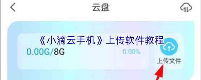  小滴云手机上传软件一览小滴云手机