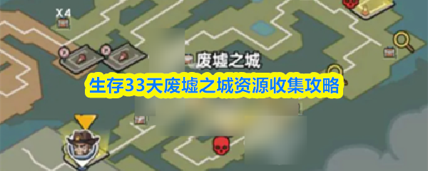  生存33天废墟之城资源收集木材罐头炸药宝箱坐标攻略