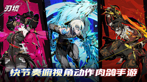 刃境手游什么时候上线 刃境手游上线预约教程
