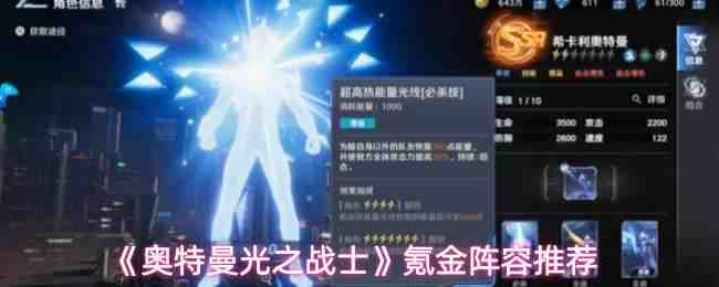  奥特曼光之战士氪金阵容推荐奥特曼光之战士