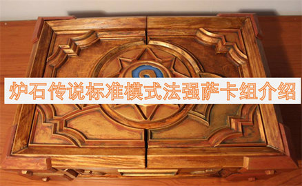 炉石传说标准模式法强萨卡组介绍炉石传说标准法强萨卡组打法分享