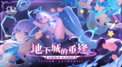《乖离性百万亚瑟王：环》全新1.0版本地下城的重逢重磅上线