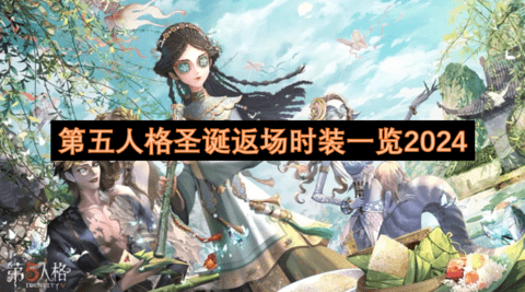 第五人格圣诞会返场哪些时装第五人格圣诞返场时装一览2024
