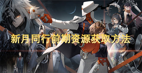 新月同行前期资源怎么获取新月同行前期资源获取方法