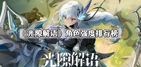 光隙解语角色强度排行榜 光隙解语角色推荐攻略