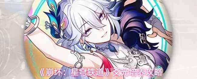  崩坏：星穹铁道爻光培养说明崩坏星穹铁道