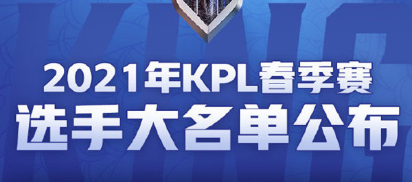 王者荣耀2021年春季赛有哪些队伍入围？2021kpl春季赛入围战队选手名单[多图]