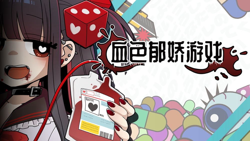 『血色郁娇游戏』将于2026年2月18日（周三）登陆Steam平台并开启发售！