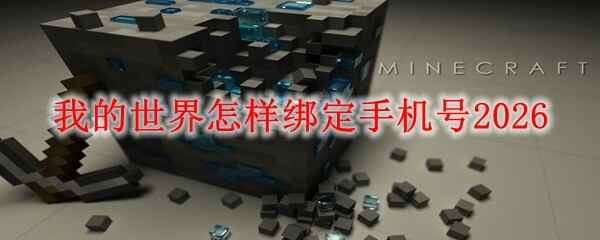  我的世界怎么绑定手机号2026我的世界