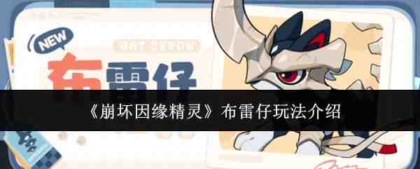  崩坏因缘精灵布雷仔玩法介绍崩坏因缘精灵
