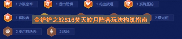 金铲铲之战S16焚天皎月阵容玩法及构筑全解析