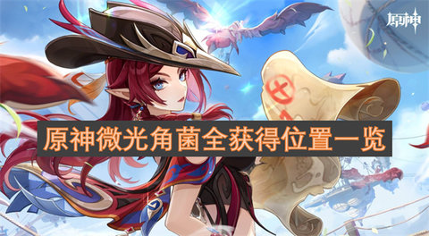 原神微光角菌全获得位置在哪原神微光角菌全获得位置介绍
