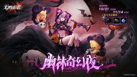 无期迷途幽林奇幻夜活动怎么玩无期迷途幽林奇幻夜活动玩法介绍