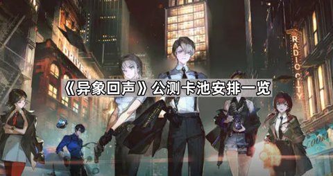 异象回声公测卡池有哪些异象回声公测卡池介绍