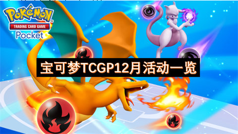 宝可梦TCGP12月活动有什么内容宝可梦TCGP12月活动介绍
