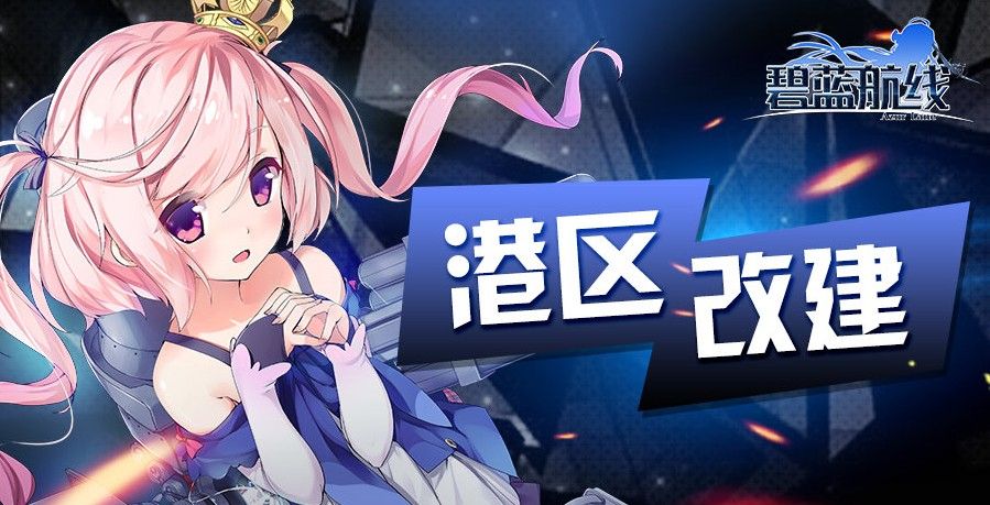 碧蓝航线5月6日更新公告：新增复刻夜幕下的归途和商路护航活动以及优化内容详解[多图]