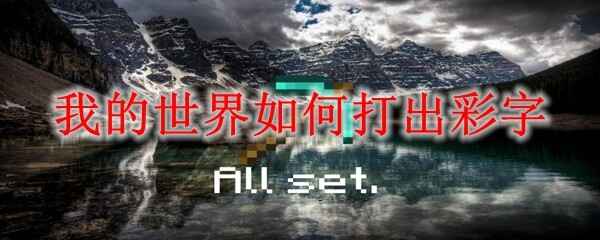  我的世界怎么打出彩字我的世界