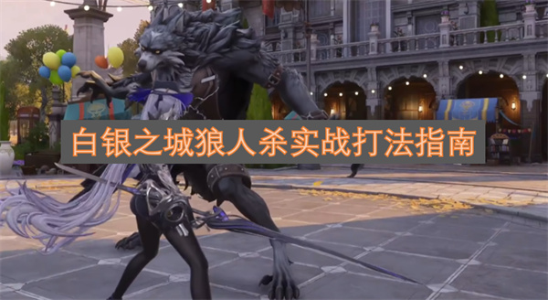 白银之城狼人杀实战玩法精要