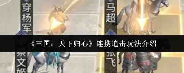  三国：天下归心连携追击玩法指南三国：天下归心