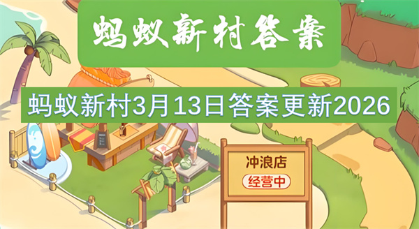  2026蚂蚁新村3月13日答案：导引术学科范畴揭晓