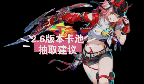 崩坏星穹铁道2.6卡池怎么抽取崩坏星穹铁道2.6卡池抽取建议‌