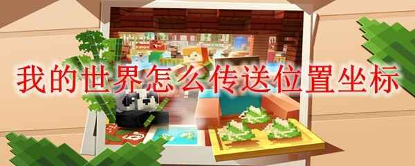  我的世界怎么传送位置分享坐标我的世界