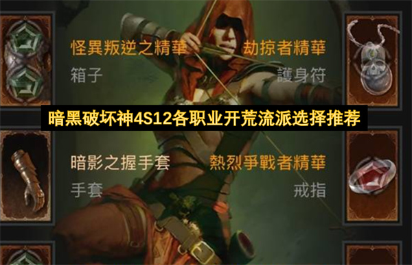 S12赛季开荒必选：职业高效流派速推指南  暗黑4