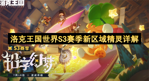  洛克王国世界三赛季新区域所有新精灵玩法特性全面解析