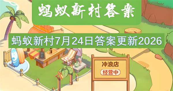 专门评估老年人能力的职业是什么  蚂蚁新村7月24日答案