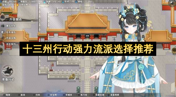  十三州行动流派玩法实战推荐：高效搭配降低战损提升输出