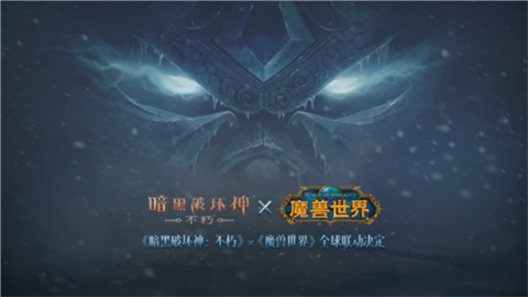 《暗黑破坏神：不朽》×《魔兽世界》7.4全球联动《暗黑破坏神：不朽》×《魔兽世界》2024.7.4全球联动内容说明