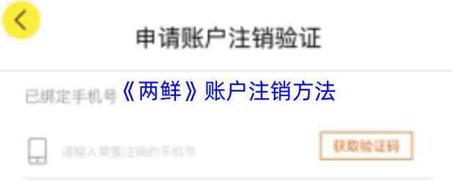  两鲜账户注销方法两鲜